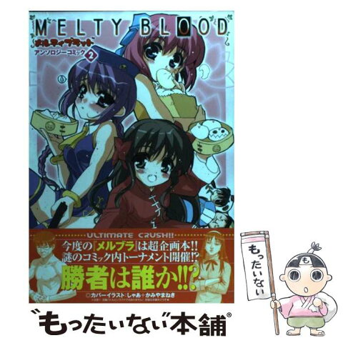 【中古】 メルティブラッドアンソロジーコミック 2 / エンターブレイン / エンターブレイン [コミック]【メール便送料無料】【あす楽対応】