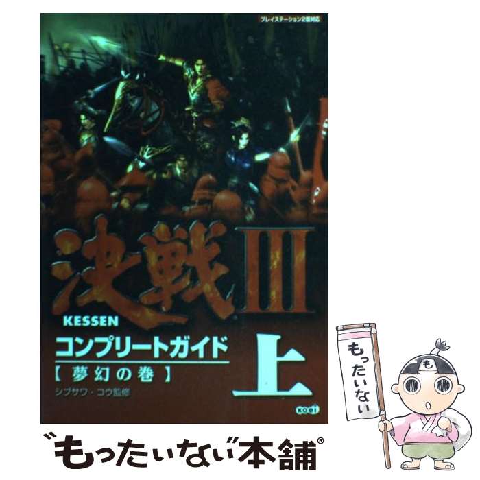 【中古】 決戦3コンプリートガイド プレイステーション2版対応 上（夢幻の巻） / シブサワ コウ / コーエー 単行本 【メール便送料無料】【あす楽対応】