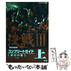 【中古】 決戦3コンプリートガイド プレイステーション2版対応 上（夢幻の巻） / シブサワ・コウ / コーエー [単行本]【メール便送料無料】【あす楽対応】