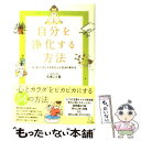 【中古】 自分を浄化する方法 スッキリ キレイなわたしに生まれ変わる / 矢尾 こと葉 / かんき出版 単行本（ソフトカバー） 【メール便送料無料】【あす楽対応】