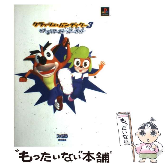 【中古】 クラッシュ・バンディクー3～ブッとび！世界一周～てくてくワールドツアーガイド第2版 / ファミ通書籍編集部 / KADOKAWA(エンタ [単行本]【メール便送料無料】【最短翌日配達対応】