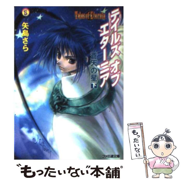 【中古】 テイルズオブエターニア 蒼天の星 下 / 矢島 さら, いのまた むつみ / KADOKAWA(エンターブレイン) 文庫 【メール便送料無料】【あす楽対応】