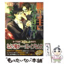 【中古】 眠れる主にひざまずけっ！ / 高月まつり, かなえ杏 / オークラ出版 [文庫]【メール便送料無料】【あす楽対応】