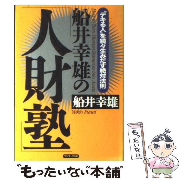 【中古】 船井幸雄の「人財塾」 “デキる人”を続々生みだす絶対法則 / 船井 幸雄 / サンマーク出版 単行本 【メール便送料無料】【あす楽対応】