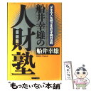 【中古】 船井幸雄の「人財塾」 “デキる人”を続々生みだす絶対法則 / 船井 幸雄 / サンマーク出版 単行本 【メール便送料無料】【あす楽対応】