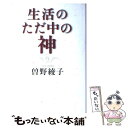  生活のただ中の神 / 曽野 綾子 / 海竜社 