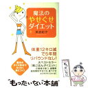 楽天もったいない本舗　楽天市場店【中古】 魔法のやせぐせダイエット / 美波 紀子 / 海竜社 [単行本]【メール便送料無料】【あす楽対応】