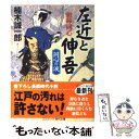 【中古】 相棒同心左近と伸吾 書下ろし長編時代小説 同心の涙 / 楠木 誠一郎 / コスミック出版 文庫 【メール便送料無料】【あす楽対応】