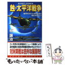  蝕・太平洋戦争 1 / 林 譲治 / コスミック出版 
