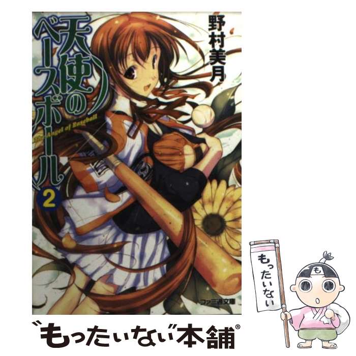 【中古】 天使のベースボール 2 / 野村 美月, 尾崎 弘宜 / KADOKAWA(エンターブレイン) [文庫]【メール便送料無料】【あす楽対応】