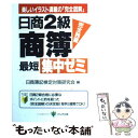 著者：日商薄記検定対策研究会出版社：かんき出版サイズ：単行本ISBN-10：4761256273ISBN-13：9784761256272■こちらの商品もオススメです ● 日商2級商簿精選問題集 完全解説 / 日商薄記検定対策研究会 / かんき出版 [単行本] ● 3級簿記レベルでわかる英文会計 / 杉浦 理介 / かんき出版 [単行本] ■通常24時間以内に出荷可能です。※繁忙期やセール等、ご注文数が多い日につきましては　発送まで48時間かかる場合があります。あらかじめご了承ください。 ■メール便は、1冊から送料無料です。※宅配便の場合、2,500円以上送料無料です。※あす楽ご希望の方は、宅配便をご選択下さい。※「代引き」ご希望の方は宅配便をご選択下さい。※配送番号付きのゆうパケットをご希望の場合は、追跡可能メール便（送料210円）をご選択ください。■ただいま、オリジナルカレンダーをプレゼントしております。■お急ぎの方は「もったいない本舗　お急ぎ便店」をご利用ください。最短翌日配送、手数料298円から■まとめ買いの方は「もったいない本舗　おまとめ店」がお買い得です。■中古品ではございますが、良好なコンディションです。決済は、クレジットカード、代引き等、各種決済方法がご利用可能です。■万が一品質に不備が有った場合は、返金対応。■クリーニング済み。■商品画像に「帯」が付いているものがありますが、中古品のため、実際の商品には付いていない場合がございます。■商品状態の表記につきまして・非常に良い：　　使用されてはいますが、　　非常にきれいな状態です。　　書き込みや線引きはありません。・良い：　　比較的綺麗な状態の商品です。　　ページやカバーに欠品はありません。　　文章を読むのに支障はありません。・可：　　文章が問題なく読める状態の商品です。　　マーカーやペンで書込があることがあります。　　商品の痛みがある場合があります。