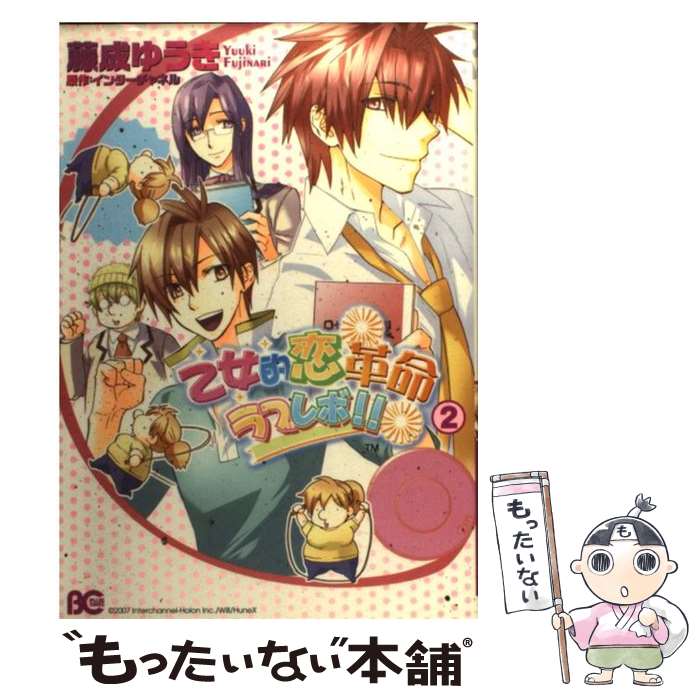 【中古】 乙女的恋革命 ラブレボ！！ 2 / 藤成 ゆうき / KADOKAWA(エンターブレイン) コミック 【メール便送料無料】【あす楽対応】