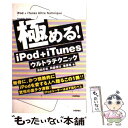 【中古】 極める！　iPod＋iTunesウル