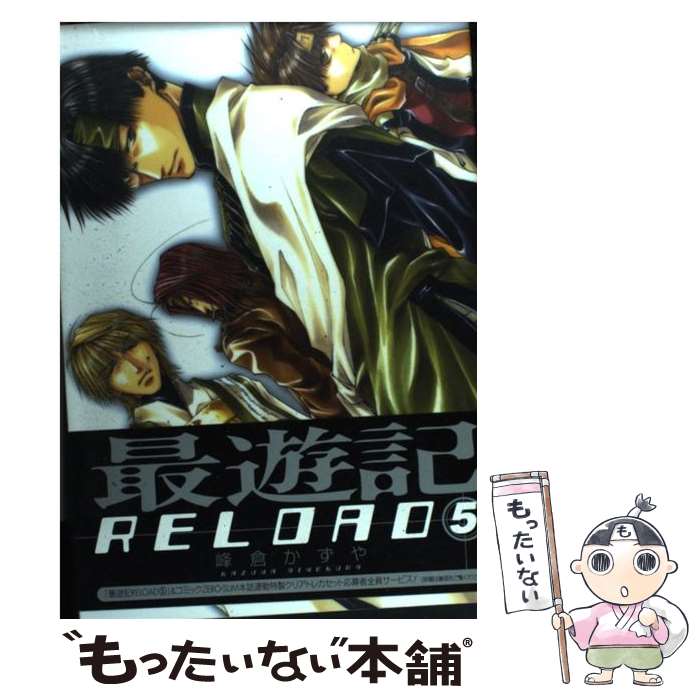 【中古】 最遊記RELOAD 5 / 峰倉 かずや / 一迅社 [コミック]【メール便送料無料】【あす楽対応】