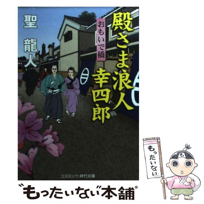 【中古】 殿さま浪人幸四郎 書下ろし長編時代小説 おもいで橋 / 聖 龍人 / コスミック出版 [文庫]【メール便送料無料】【最短翌日配達対応】
