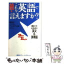 【中古】 これを英語で言えますか？ 続 / 講談社インターナショナル / 講談社インターナショナル 新書 【メール便送料無料】【あす楽対応】