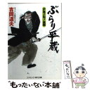 【中古】 ぶらり平蔵 書下ろし長編時代小説 伊皿子坂ノ血闘 / 吉岡 道夫 / コスミック出版 文庫 【メール便送料無料】【あす楽対応】