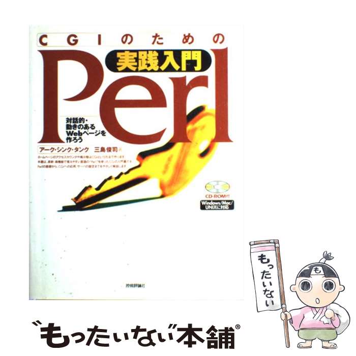 【中古】 CGIのための実践入門Perl 対話的・動きのあるWebページを作ろう / 三島 俊司 / 技術評論社 [単行本]【メール便送料無料】【あす楽対応】