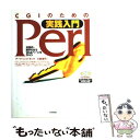  CGIのための実践入門Perl 対話的・動きのあるWebページを作ろう / 三島 俊司 / 技術評論社 