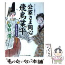  公家さま同心飛鳥業平 書下ろし長編時代小説 どら息子の涙 / 早見 俊 / コスミック出版 