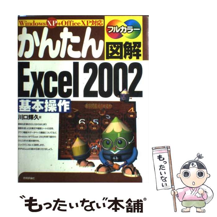 Microsoft Access - 【中古】 かんたん図解Excel　2002基本操作 / 川口 輝久 / 技術評論社 [単行本]【メール便送料無料】【最短翌日配達対応】