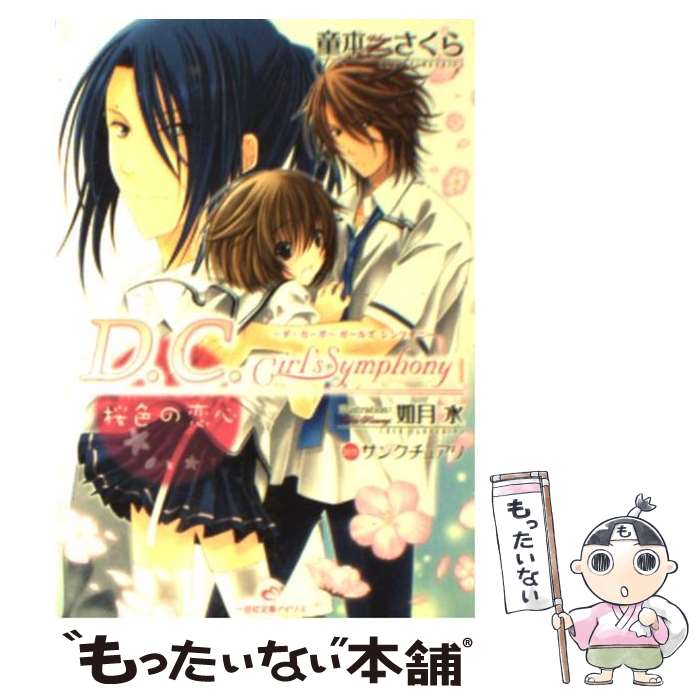 【中古】 D．C．Girl’s Symphony 桜色の恋心 サンクチュアリ/原作 童本さくら/著 / 童本 さくら, 如月 ..