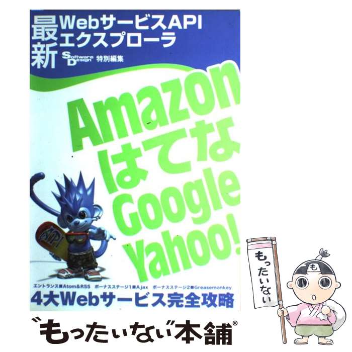 【中古】 最新WebサービスAPIエクスプローラ Amazon，はてな，Google，Yahoo！ / Software Design 編集部 / 技術評論社 [大型本]【メール便送料無料】【あす楽対応】