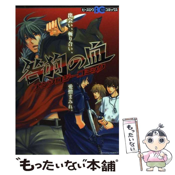 【中古】 咎狗の血アンソロジーコミック / エンターブレイン / エンターブレイン [単行本]【メール便送料無料】【あす楽対応】