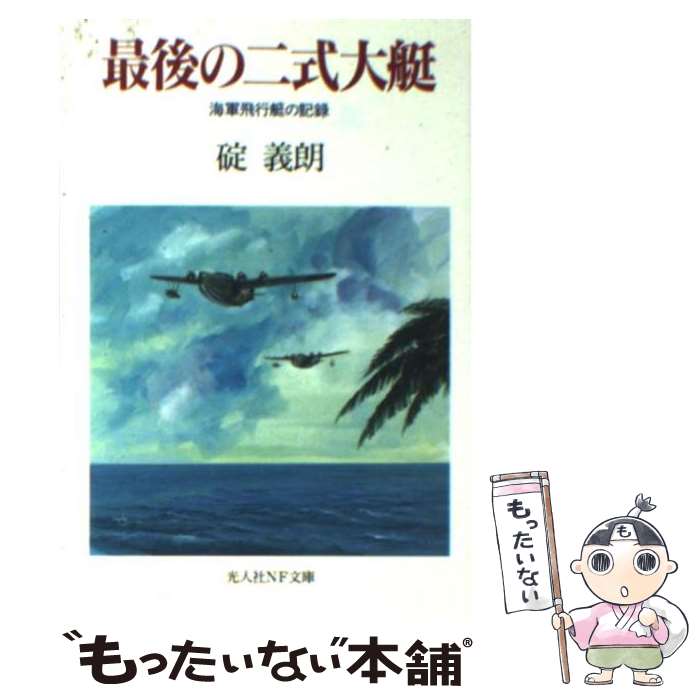 【中古】 最後の二式大艇新装版 / 碇 義朗 / 潮書房光人新社 [文庫]【メール便送料無料】【最短翌日配達対応】