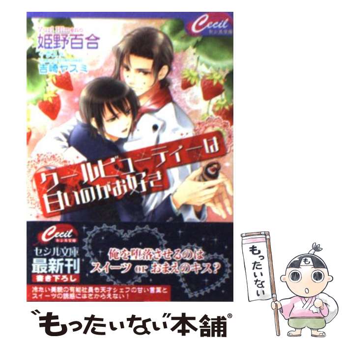 East Press As Novels - 【中古】 クールビューティーは甘いのがお好き / 姫野 百合, 吉崎 ヤスミ / コスミック出版 [文庫]【メール便送料無料】【最短翌日配達対応】