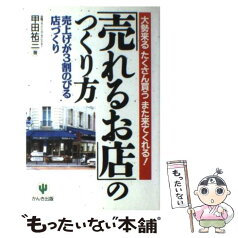 【中古】 「売れるお店」のつくり方 大勢来るたくさん買うまた来てくれる！ / 甲田 祐三 / かんき出版 [単行本]【メール便送料無料】【あす楽対応】