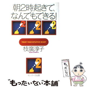 【中古】 朝2時起きで、なんでもできる！ / 枝廣 淳子 / サンマーク出版 [単行本]【メール便送料無料】【あす楽対応】