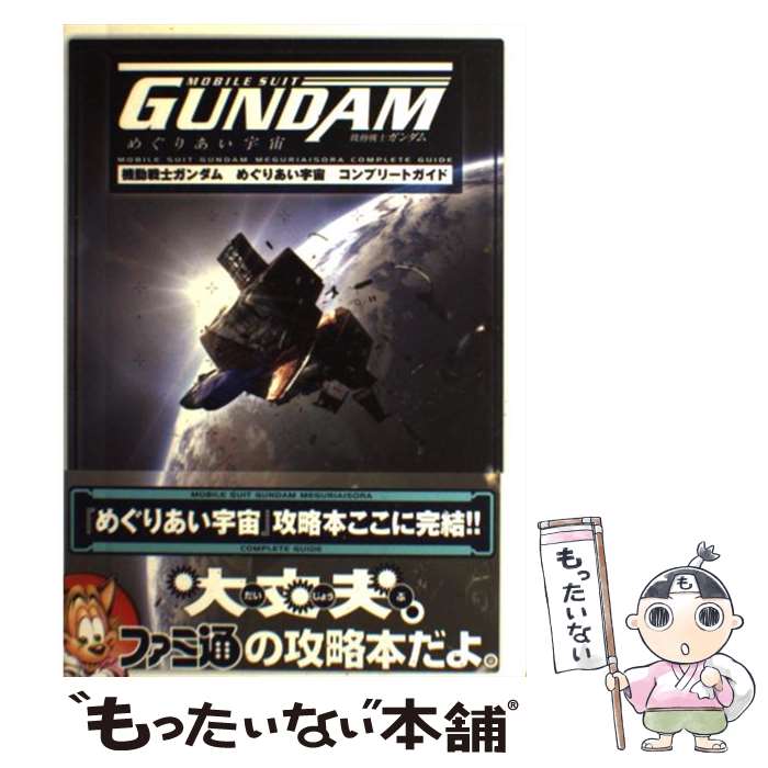 【中古】 機動戦士ガンダムめぐりあい宇宙コンプリートガイド / ファミ通書籍編集部 / KADOKAWA(エンターブレイン) [単行本]【メール便送料無料】【あす楽対応】