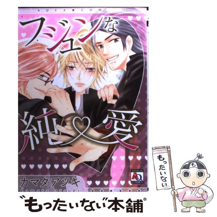 【中古】 フジュンな純愛 / カマタ アツキ / オークラ出版 [コミック]【メール便送料無料】【最短翌日配達対応】