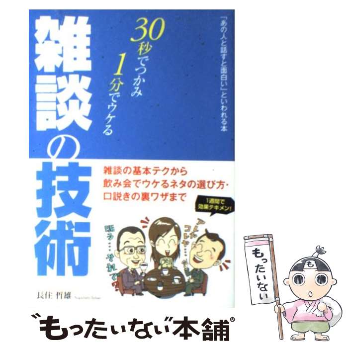 【中古】 30秒でつかみ・1分でウケる雑談の技術 「あの人と話すと面白い」といわれる本 / 長住 哲雄 / こう書房 [単行本]【メール便送料無料】【最短翌日配達対応】