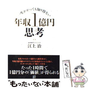 【中古】 年収1億円思考 一生かかっても知り得ない / 江上 治 / 経済界 [単行本（ソフトカバー）]【メール便送料無料】【あす楽対応】