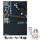 【中古】 風刃の舞 北町奉行所捕物控 / 長谷川 卓 / 角川春樹事務所 文庫 【メール便送料無料】【あす楽対応】