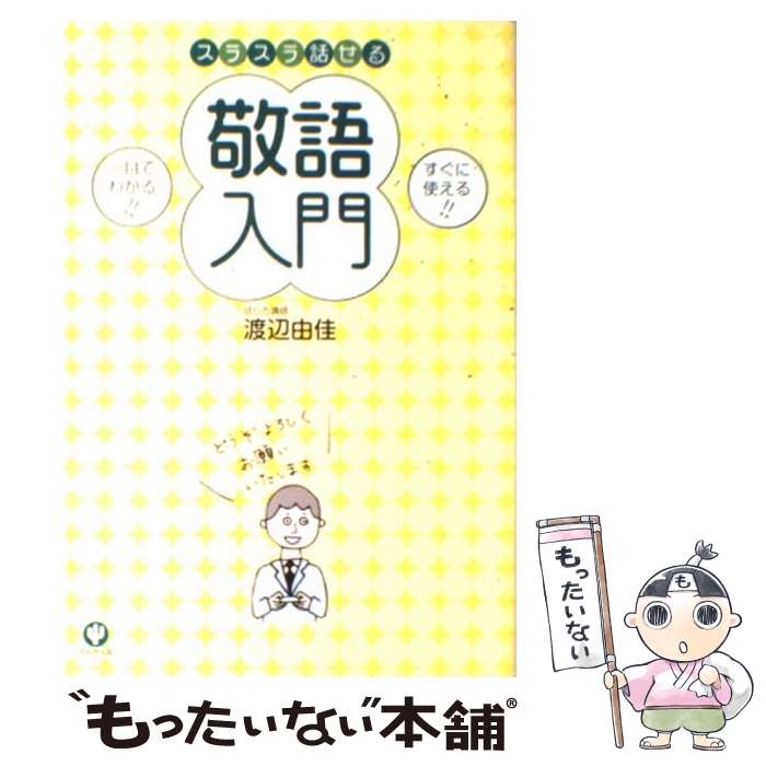  スラスラ話せる敬語入門 / 渡辺 由佳 / かんき出版 