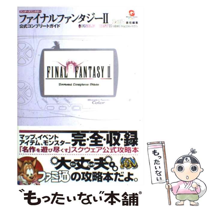 【中古】 ファイナルファンタジー2公式コンプリートガイド ワンダースワンカラー / ファミ通書籍編集部 / KADOKAWA(エンターブレイン) 単行本 【メール便送料無料】【あす楽対応】