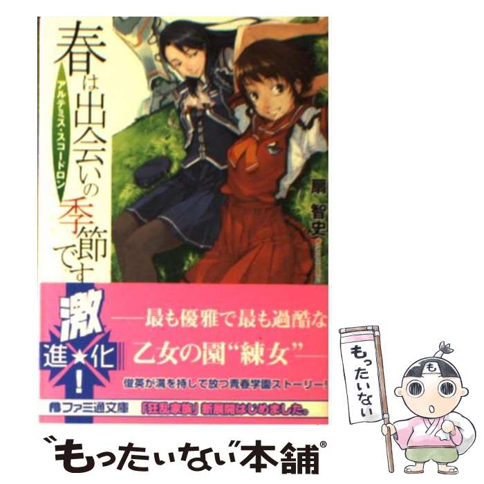 楽天もったいない本舗　楽天市場店【中古】 春は出会いの季節です アルテミス・スコードロン / 扇 智史, 村崎 久都 / エンターブレイン [文庫]【メール便送料無料】【あす楽対応】