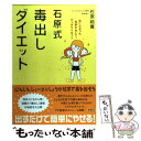 【中古】 石原式毒出しダイエット / 石原 結實 / 海竜社 [単行本]【メール便送料無料】【あす楽対応】