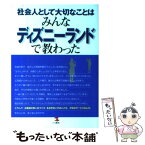 【中古】 社会人として大切なことはみんなディズニーランドで教わった そうか、「働くこと」「教えること」「本当のサービス / 香取 貴信 / [単行本]【メール便送料無料】【あす楽対応】