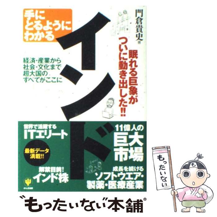 【中古】 手にとるようにわかるインド 眠れる巨象がついに動き出した！！ / 門倉 貴史 / かんき出版 [単行本]【メール便送料無料】【最短翌日配達対応】