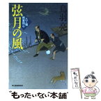 【中古】 弦月の風 八丁堀剣客同心 / 鳥羽 亮 / 角川春樹事務所 [文庫]【メール便送料無料】【あす楽対応】