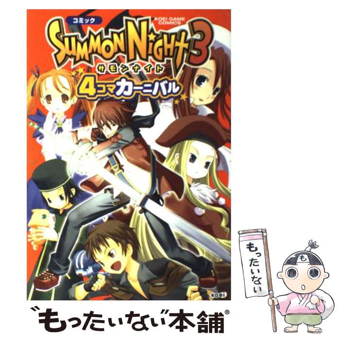 【中古】 コミックサモンナイト3　4コマカーニバル / ブレインナビ / コーエー [単行本]【メール便送料無料】【あす楽対応】