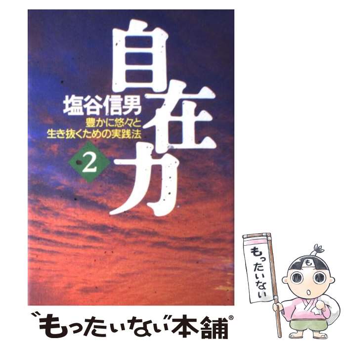本 至福の扉を開く 大断言 塩谷信男 東明社
