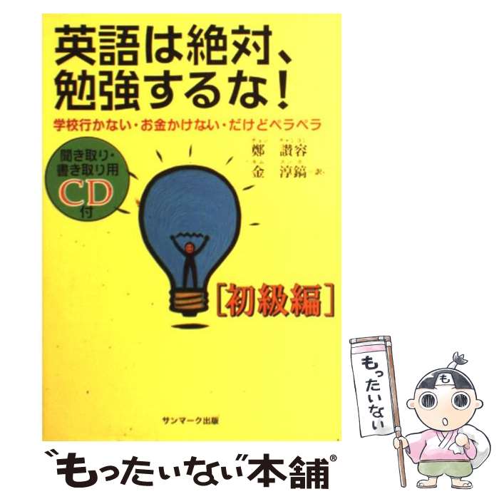  英語は絶対、勉強するな！ 学校行かない・お金かけない・だけどペラペラ 初級編 / 鄭 讃容, 金 淳鎬 / サンマーク出版 