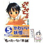 【中古】 ぺとぺとさん / 木村 航, YUG / KADOKAWA(エンターブレイン) [文庫]【メール便送料無料】【あす楽対応】