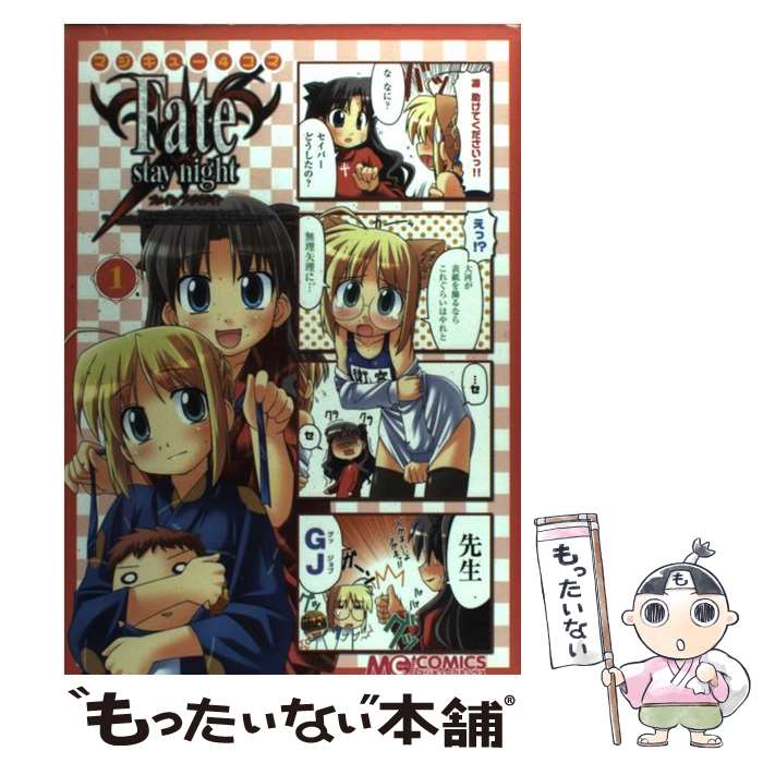 【中古】 マジキュー4コマFate／stay night 1 / エンターブレイン / エンターブレイン コミック 【メール便送料無料】【あす楽対応】