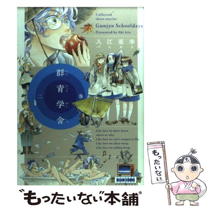 【中古】 群青学舎 二巻 / 入江 亜季 / エンターブレイン コミック 【メール便送料無料】【最短翌日配達対応】